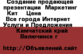 Создание продающей презентации (Маркетинг-Кит) › Цена ­ 5000-10000 - Все города Интернет » Услуги и Предложения   . Камчатский край,Вилючинск г.